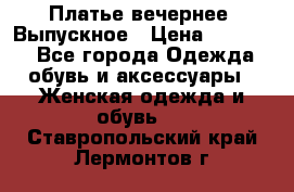 Платье вечернее. Выпускное › Цена ­ 15 000 - Все города Одежда, обувь и аксессуары » Женская одежда и обувь   . Ставропольский край,Лермонтов г.